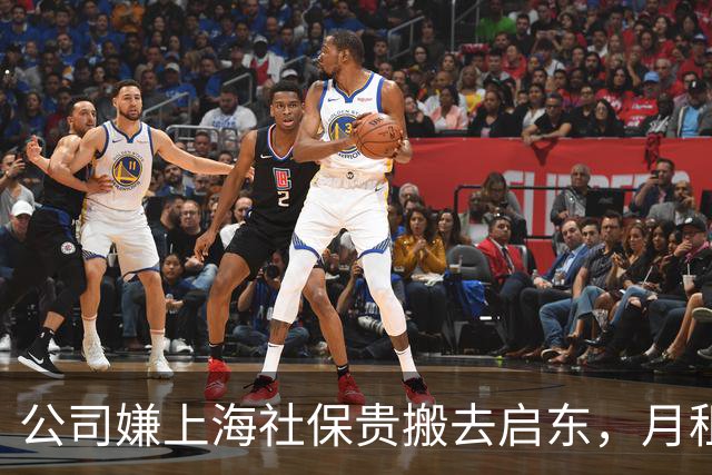 公司嫌上海社保贵搬去启东，月租省7000，可那5个员工怎么办