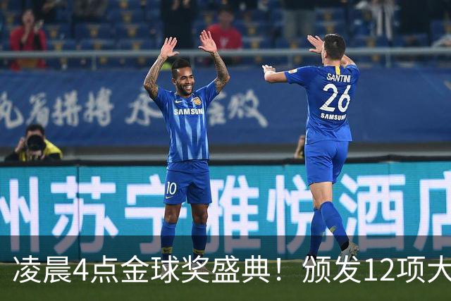 凌晨4点金球奖盛典！颁发12项大奖 皇马出席 头号悬念将揭晓