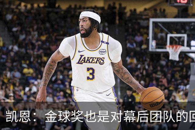 凯恩：金球奖也是对幕后团队的回报；我还想再赢一次