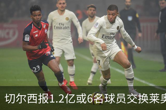 切尔西报1.2亿或6名球员交换莱奥 米兰：拿1.5亿来