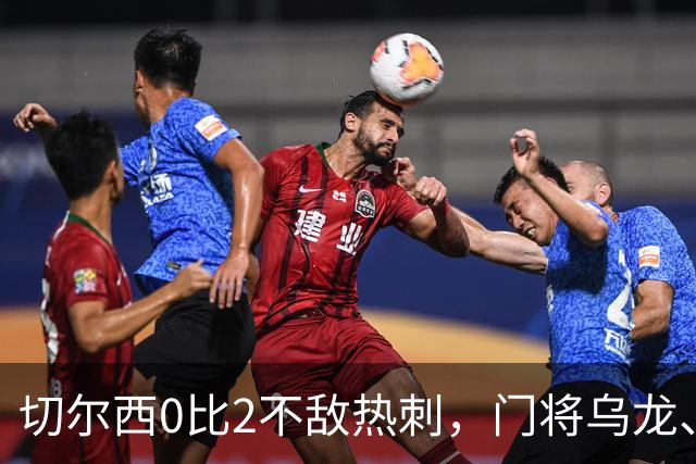 切尔西0比2不敌热刺，门将乌龙、帕尔默染红，如何评价双方表现？收获两连胜的热刺找回状态了吗？