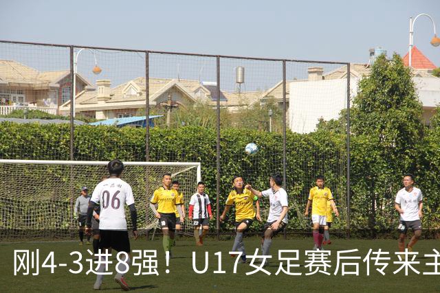 刚4-3进8强！U17女足赛后传来主帅马晓旭消息，刘雨希说的很实在