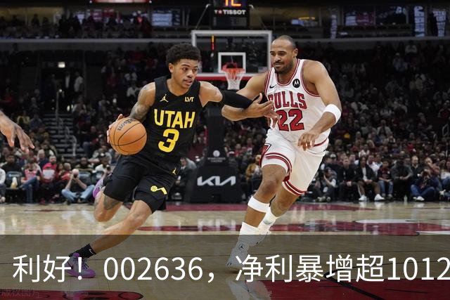 利好！002636，净利暴增超1012%