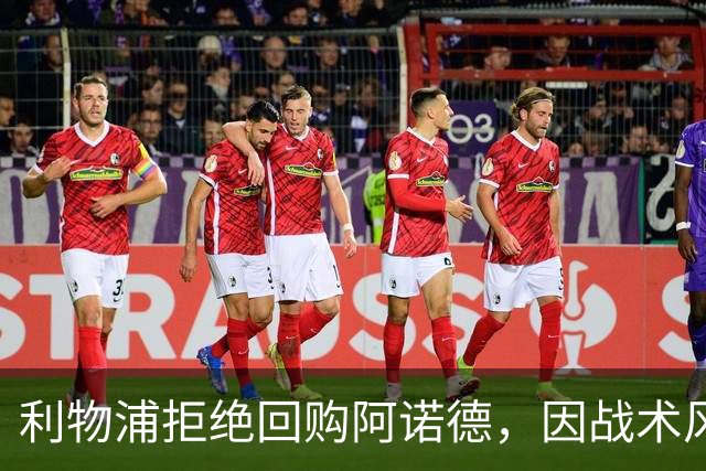 利物浦拒绝回购阿诺德，因战术风格不符