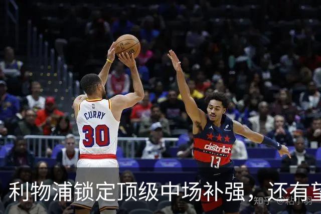 利物浦锁定顶级中场补强，还有望迎回阿诺德补强边路