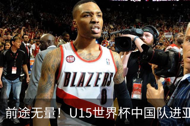 前途无量！U15世界杯中国队进亚洲前6：有望出战阿根廷英格兰