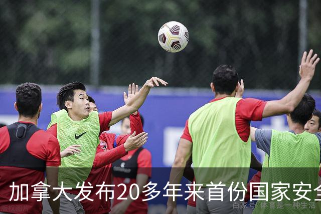 加拿大发布20多年来首份国家安全战略