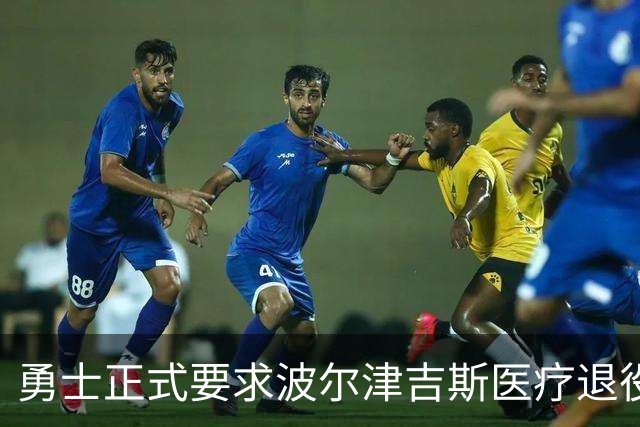勇士正式要求波尔津吉斯医疗退役！向NBA提交证据，拒绝支付工资
