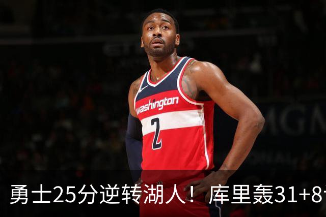 勇士25分逆转湖人！库里轰31+8记三分晃倒东契奇 超名宿连创纪录