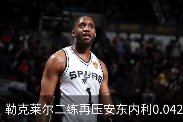 勒克莱尔二练再压安东内利0.042秒！包揽周五头名，法拉利升级包初显王气