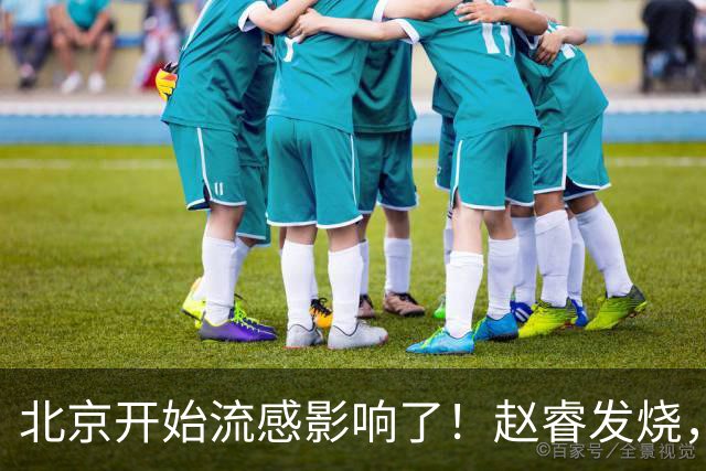 北京开始流感影响了！赵睿发烧，陈盈骏感冒，全联盟都要注意！