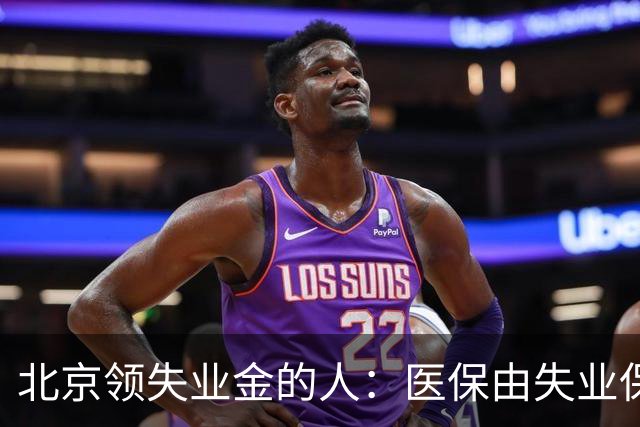 北京领失业金的人：医保由失业保险基金代缴，停了要赶紧自己续
