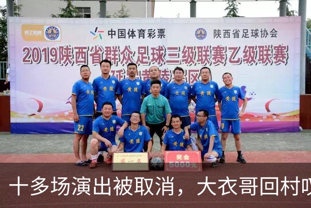 十多场演出被取消，大衣哥回村叹了句实在话：27岁儿子没工作，有时候还得爹妈接济