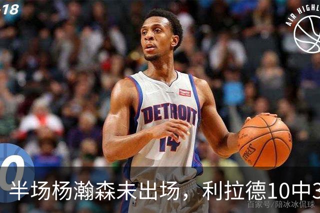半场杨瀚森未出场，利拉德10中3，小萨17+12+7压开拓者5分
