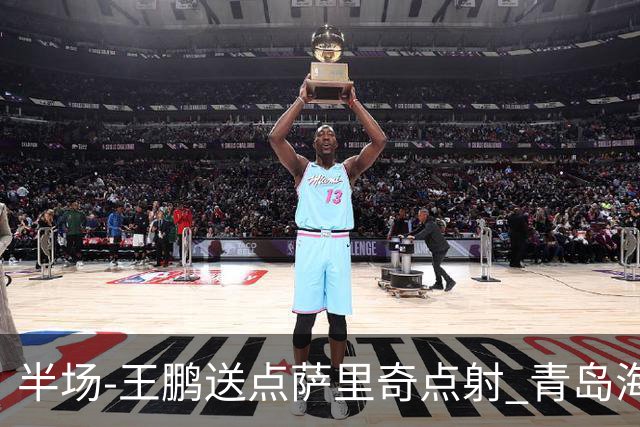 半场-王鹏送点萨里奇点射 青岛海牛暂1-0沧州雄狮