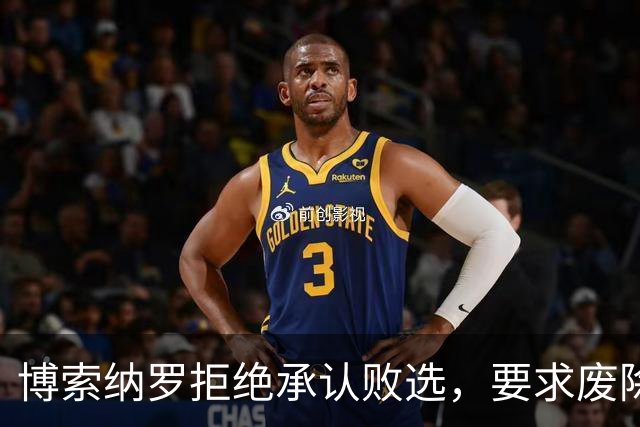 博索纳罗拒绝承认败选，要求废除选举结果，中方：尊重巴西人民的选择
