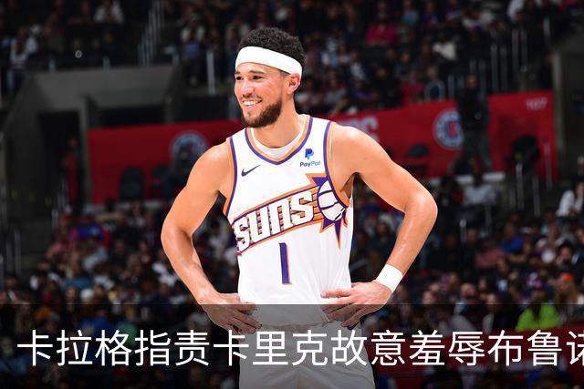 卡拉格指责卡里克故意羞辱布鲁诺，曼联深陷内讧帅位动摇