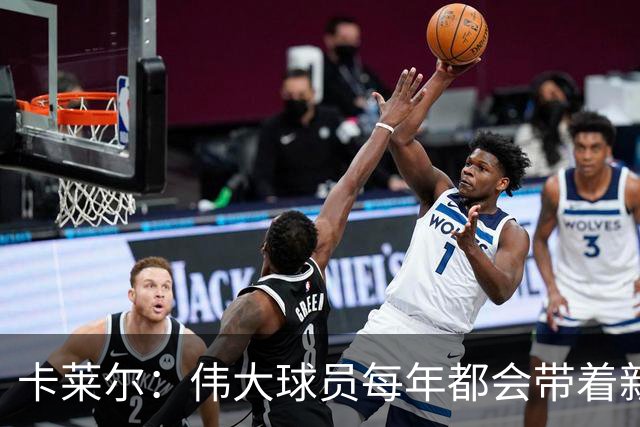 卡莱尔：伟大球员每年都会带着新东西回来，他从不放慢脚步