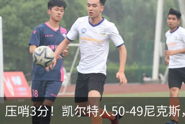 压哨3分！凯尔特人50-49尼克斯，看数据：他是头号功臣！