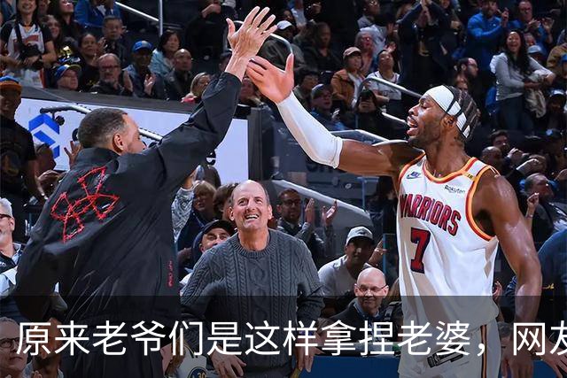 原来老爷们是这样拿捏老婆，网友：有没有体面点的方式？