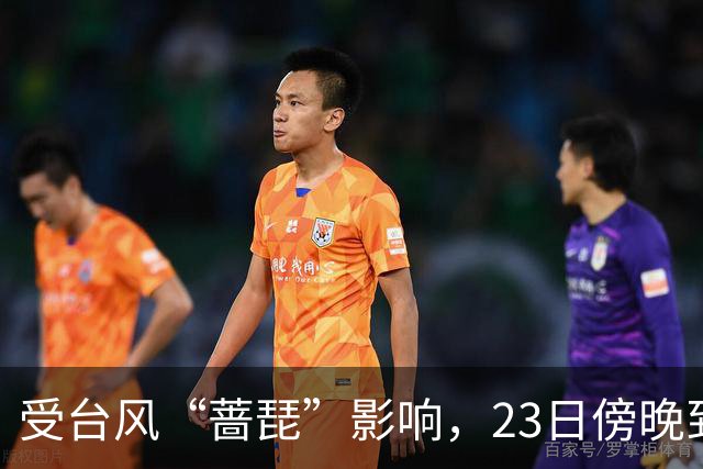 受台风“蔷琵”影响，23日傍晚到24日本市将有暴雨，安全行车提示请查收！
