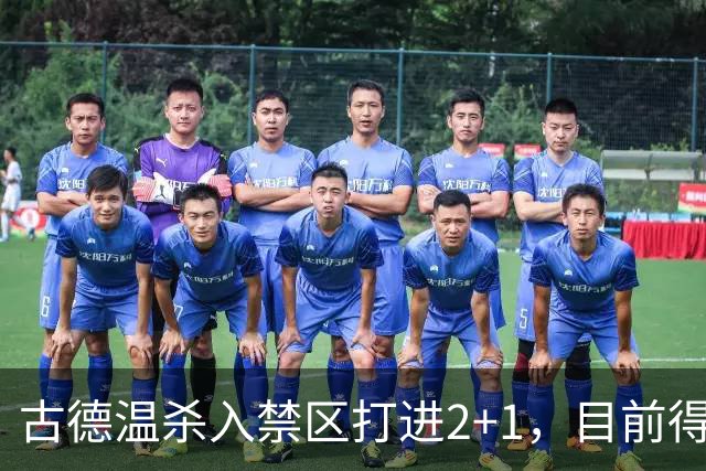 古德温杀入禁区打进2+1，目前得到30分6篮板11助攻