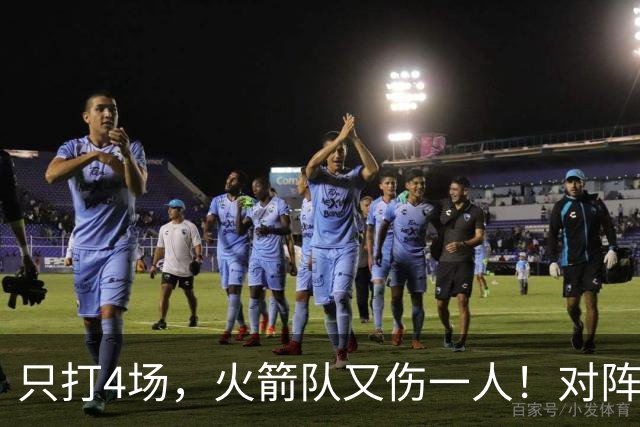 只打4场，火箭队又伤一人！对阵雄鹿，单场29+9中锋缺阵，杜兰特压力山大