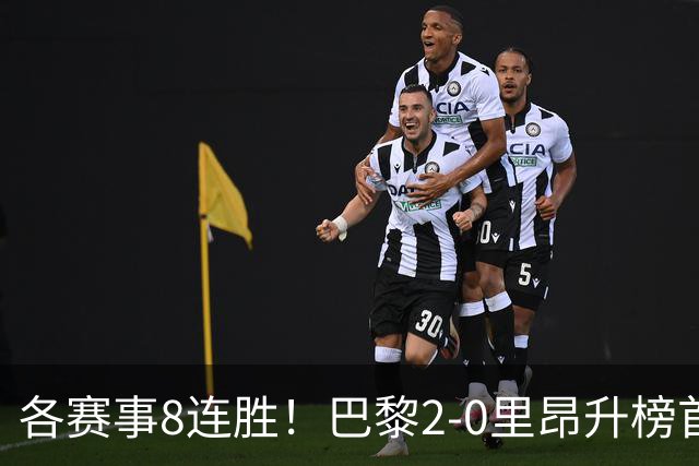 各赛事8连胜！巴黎2-0里昂升榜首 霍茨传射+处子球马尤卢赛季首球