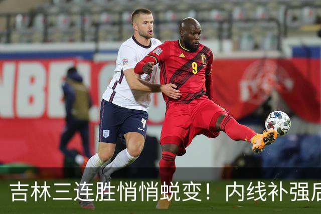 吉林三连胜悄悄蜕变！内线补强后，辽宁新援即插即用，防守也进步