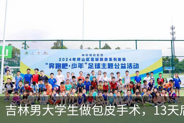 吉林男大学生做包皮手术，13天后突然死亡，母亲状告医院却傻眼