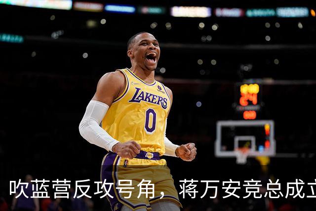 吹蓝营反攻号角，蒋万安竞总成立真情流露：不好意思让大家担心了
