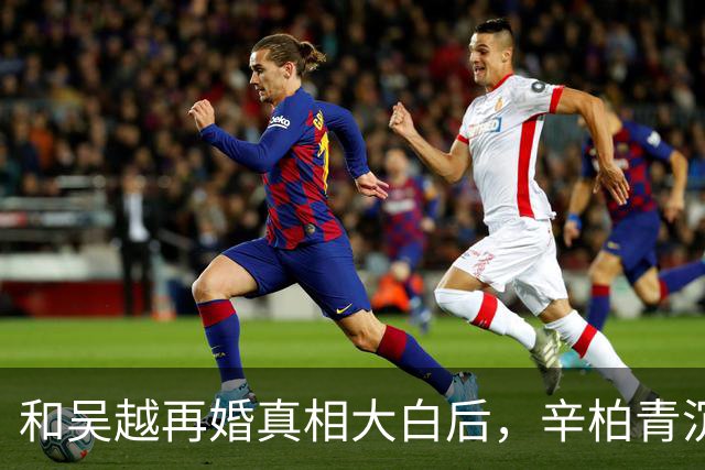 和吴越再婚真相大白后，辛柏青沉默一年首次开口，一句话听哭全场