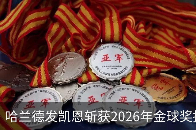 哈兰德发凯恩斩获2026年金球奖捧杯照片 并附以祝贺