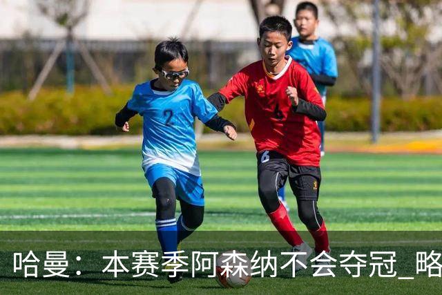 哈曼：本赛季阿森纳不会夺冠 略微看好利物浦
