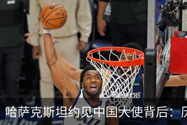 哈萨克斯坦约见中国大使背后：历史渊源为何难成现实认同