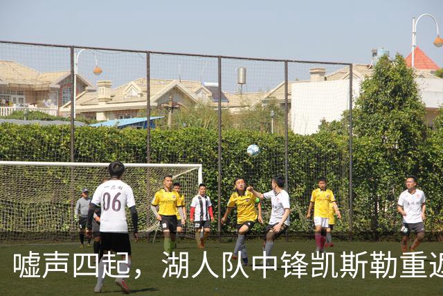 嘘声四起，湖人队中锋凯斯勒重返犹他爵士队，却并未受到热烈欢迎