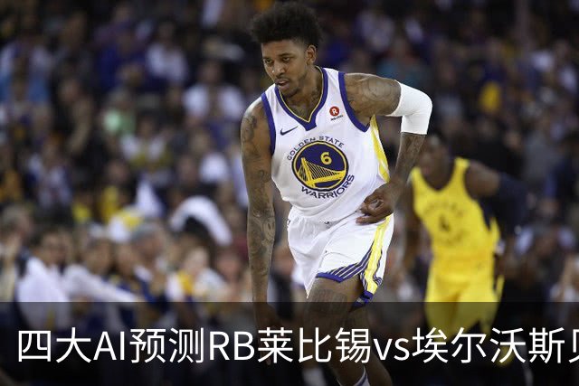 四大AI预测RB莱比锡vs埃尔沃斯贝格：三家看主胜，豆包猜2比2