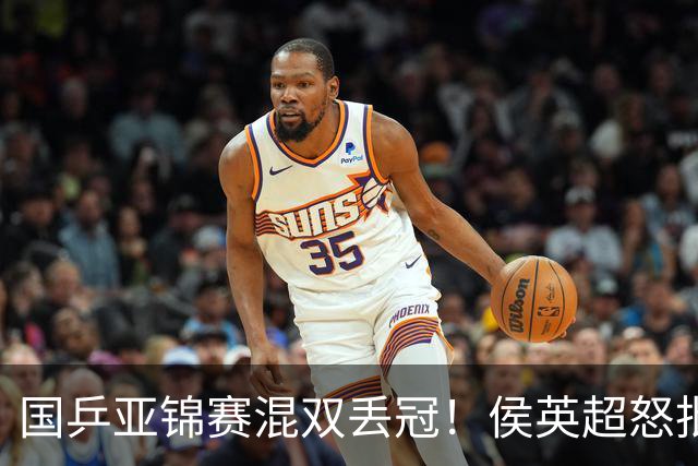 国乒亚锦赛混双丢冠！侯英超怒批黄友政陈熠：输在没有胆量 输在人上