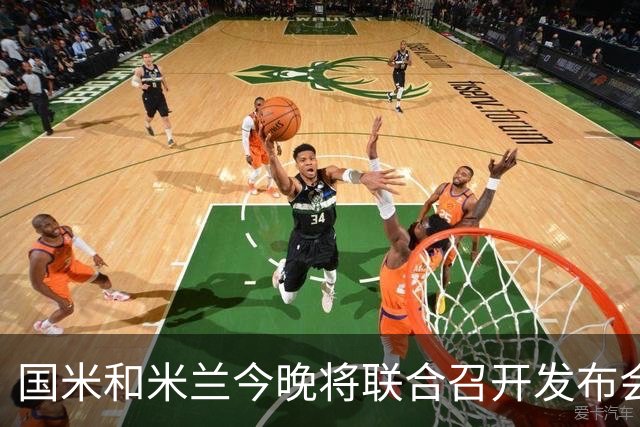 国米和米兰今晚将联合召开发布会，公布新球场项目设计与规划方案