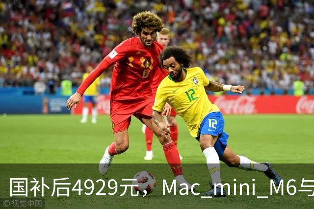 国补后4929元，Mac mini M6与M4版同价