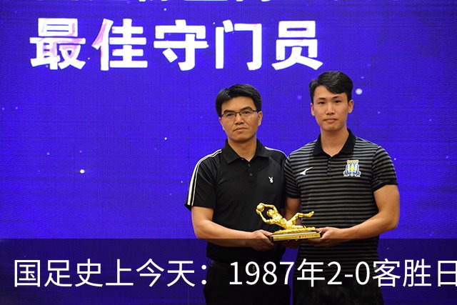 国足史上今天：1987年2-0客胜日本男足，晋级汉城奥运会，首次走向世界，柳海光+唐尧东破门