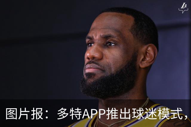 图片报：多特APP推出球迷模式，现场看球不玩手机能赢球衣等礼品