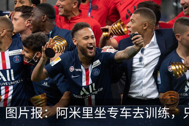 图片报：阿米里坐专车去训练，只为在车上补觉一小时