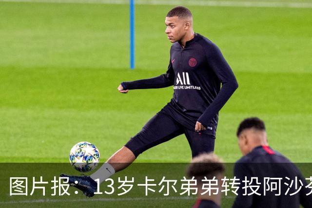 图片报：13岁卡尔弟弟转投阿沙芬堡，可能成为加盟拜仁的跳板