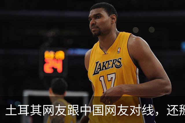 土耳其网友跟中国网友对线，还掰扯突厥人历史，他们怎么敢的？