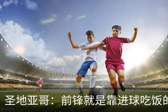 圣地亚哥：前锋就是靠进球吃饭的，我在波尔图的信心不断增强