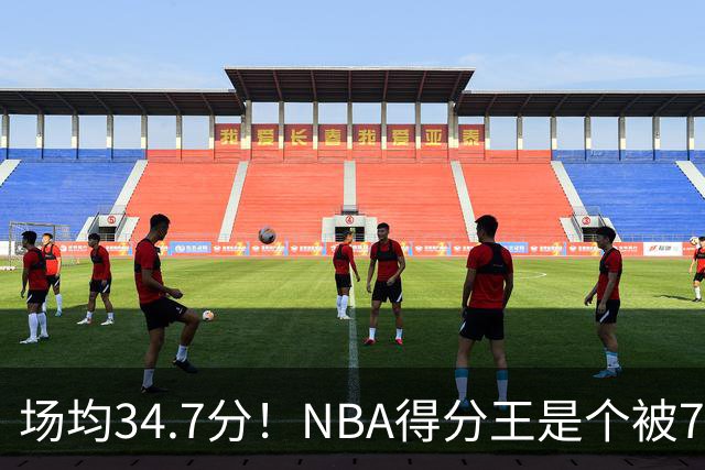 场均34.7分！NBA得分王是个被7队扔掉的人，勇士火箭76人都不要！