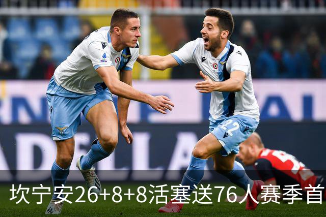 坎宁安26+8+8活塞送76人赛季首败，勒布朗复出18分马克西29+5