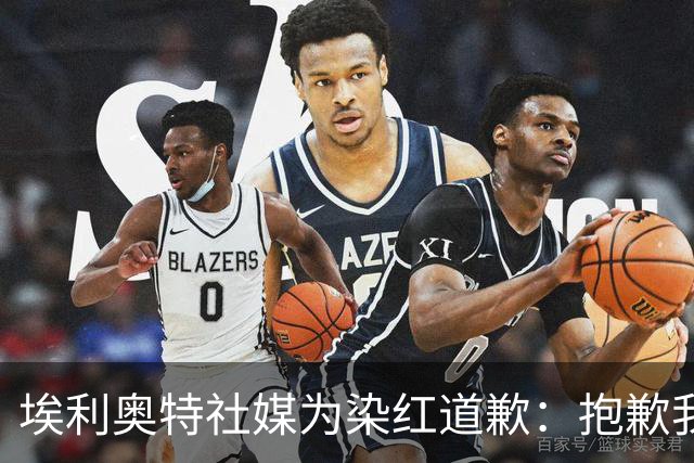 埃利奥特社媒为染红道歉：抱歉我犯了错，这种事不会再发生