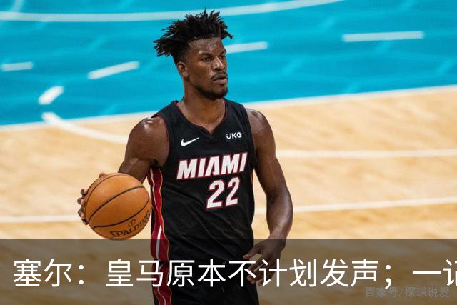 塞尔：皇马原本不计划发声；一记者称不理解姆巴佩事件造成严重后果